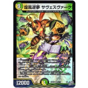 画像: 煌風逆夢 サヴェスヴァーク