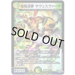 画像: 煌風逆夢 サヴェスヴァーク