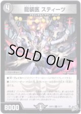 画像: 龍装医 スティーツ