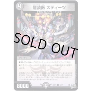 画像: 龍装医 スティーツ