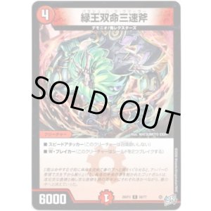 画像: 緑王双命三速斧