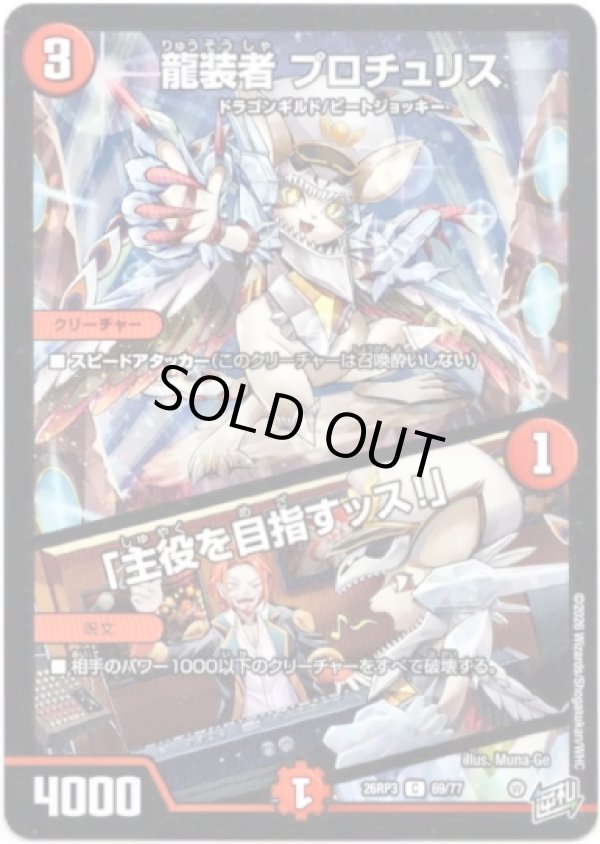 画像1: 龍装者 プロチュリス / 「主役を目指すッス！」