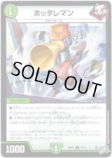 画像: ホッタレマン