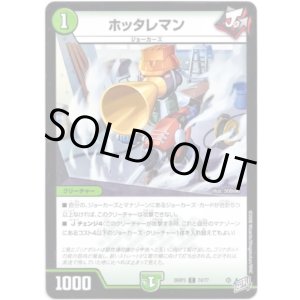 画像: ホッタレマン