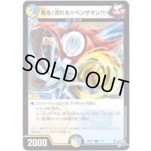 画像: 光る！流れる!!ベンザマン!!!