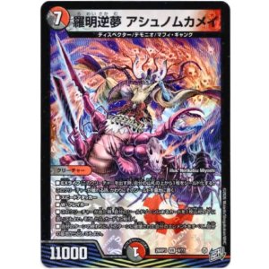 画像: 羅明逆夢 アシュノムカメイ