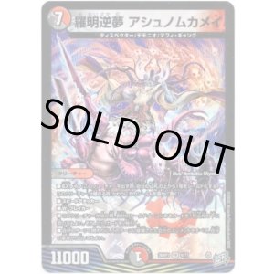 画像: 羅明逆夢 アシュノムカメイ