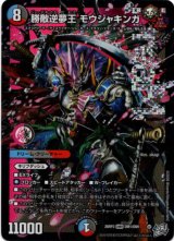 画像: 勝敵逆夢王 モウジャキンガ