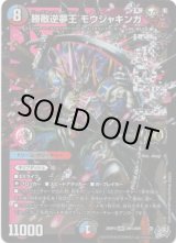 画像: 勝敵逆夢王 モウジャキンガ