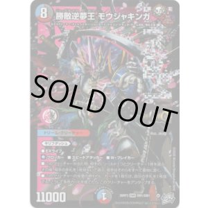 画像: 勝敵逆夢王 モウジャキンガ