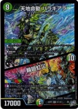画像: 天地命動 バラギアラ / 輪廻虹災