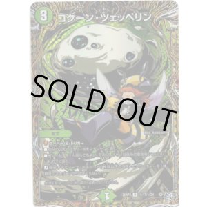 画像: コクーン・ツェッペリン