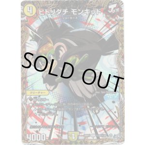 画像: ヒトリダチ モンキッド