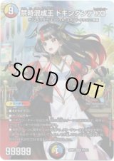画像: 禁時混成王 ドキンダンテXXII