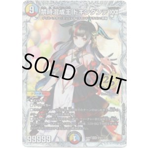 画像: 禁時混成王 ドキンダンテXXII