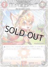 画像: 王道ダチ キャンベロ