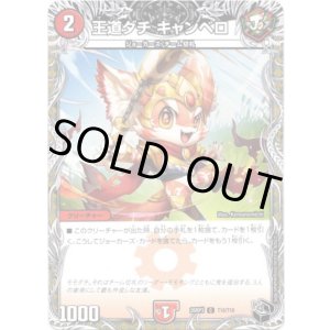 画像: 王道ダチ キャンベロ