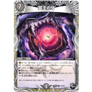画像: 冥王の牙