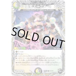画像: 霊宝 ヒャクメ-４