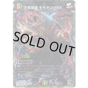 画像: 王来英雄 モモキングRX