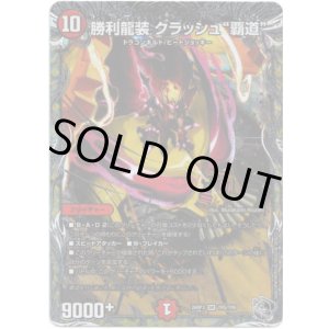 画像: 勝利龍装 クラッシュ“覇道”