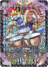 画像: ティンパニ＝シンバリー