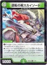 画像: 逆転の剣スカイソード