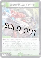 画像: 逆転の剣スカイソード