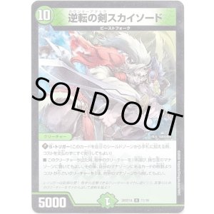 画像: 逆転の剣スカイソード