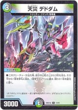 画像: 天災 デドダム