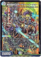 画像: 終末縫合王 ザ=キラー・キーナリー