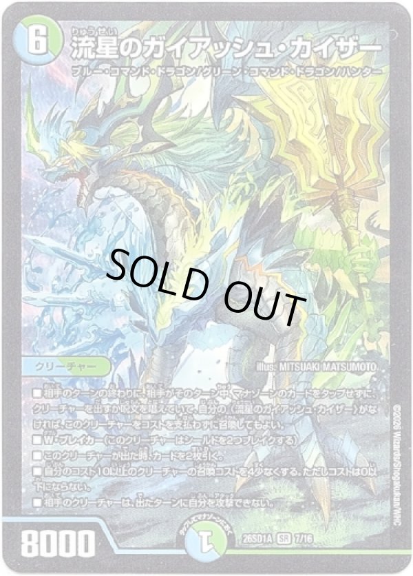 画像1: 流星のガイアッシュ・カイザー