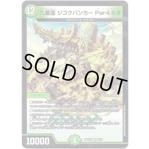 画像: 九番龍 ジゴクバンカー Par459
