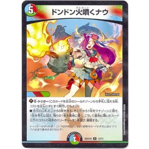 画像: ドンドン火噴くナウ