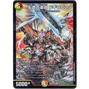 画像: 王道の革命 ドギラゴン