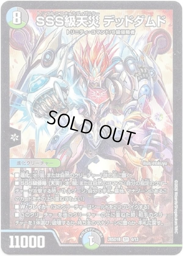 画像1: SSS級天災 デッドダムド