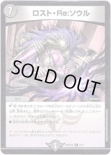 画像: ロスト・Re:ソウル