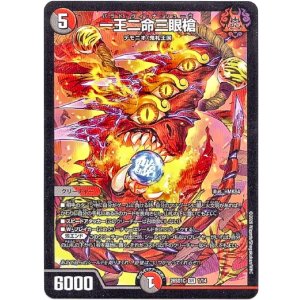 画像: 一王二命三眼槍