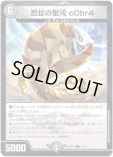 画像: 忍蛇の聖沌 c0br4