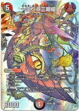 画像: 【☆】一王二命三眼槍