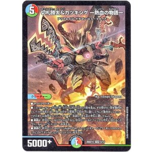 画像: 切札勝太&カツキング ー熱血の物語ー