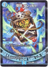 画像: 堕呪 バレッドゥ