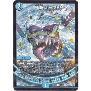 画像: 堕呪 ボックドゥ