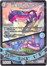 画像: 凶鬼98号 ガシャゴン / 堕呪 ブラッドゥ