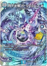 画像: 【☆】月下卍壊 ガ・リュミーズ 卍