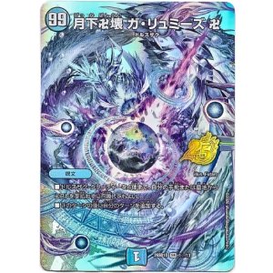 画像: 【☆】月下卍壊 ガ・リュミーズ 卍