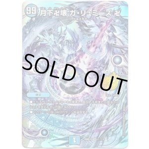 画像: 【☆】月下卍壊 ガ・リュミーズ 卍