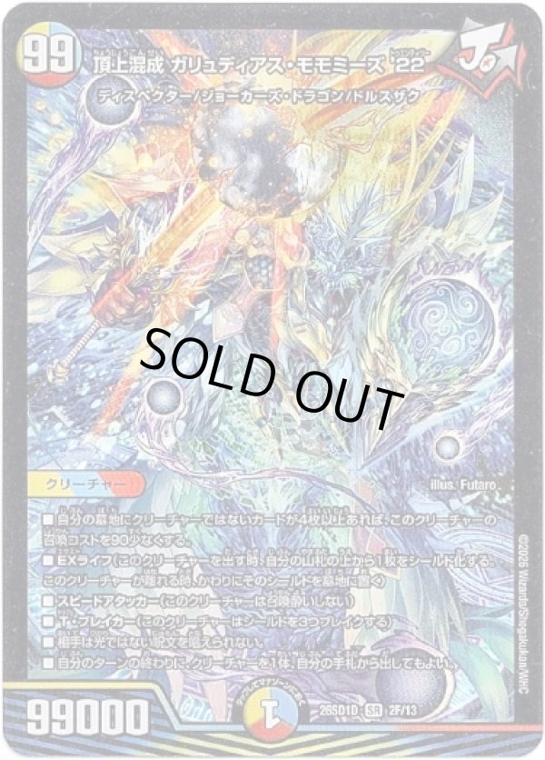 画像1: 頂上混成 ガリュディアス・モモミーズ’22