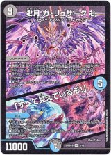 画像: 卍月 ガ・リュザーク 卍 / 「すべて見えているぞ！」