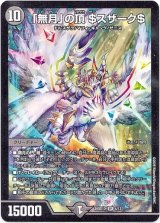 画像: 「無月」の頂 ＄スザーク＄